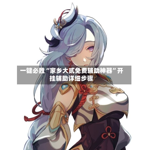 一键必胜“家乡大贰免费辅助神器	”开挂辅助详细步骤-第2张图片