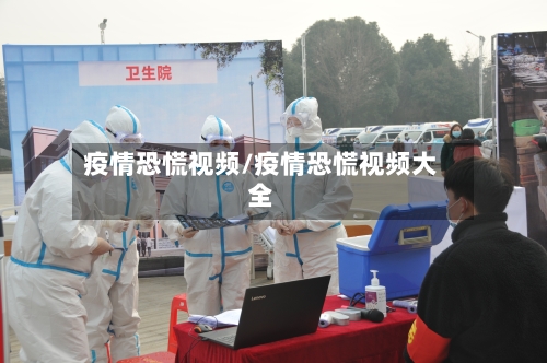 疫情恐慌视频/疫情恐慌视频大全-第2张图片