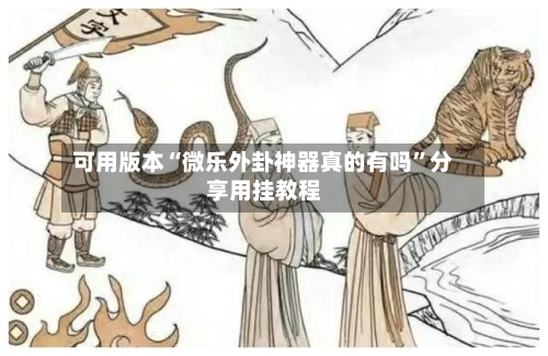 可用版本“微乐外卦神器真的有吗	”分享用挂教程-第1张图片