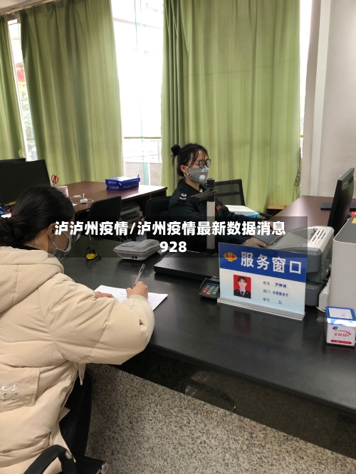 泸泸州疫情/泸州疫情最新数据消息928-第2张图片