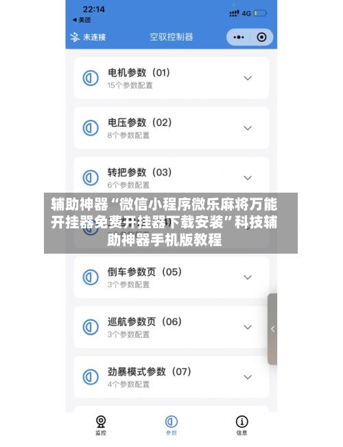 辅助神器“微信小程序微乐麻将万能开挂器免费开挂器下载安装”科技辅助神器手机版教程-第2张图片