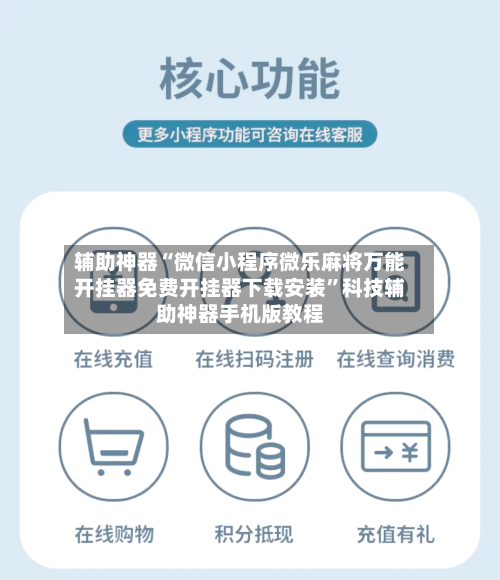辅助神器“微信小程序微乐麻将万能开挂器免费开挂器下载安装	”科技辅助神器手机版教程-第3张图片