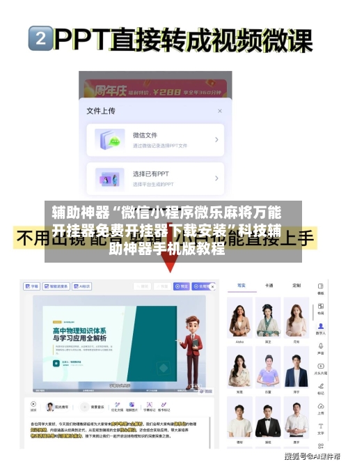 辅助神器“微信小程序微乐麻将万能开挂器免费开挂器下载安装”科技辅助神器手机版教程-第1张图片