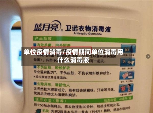 单位疫情消毒/疫情期间单位消毒用什么消毒液-第1张图片