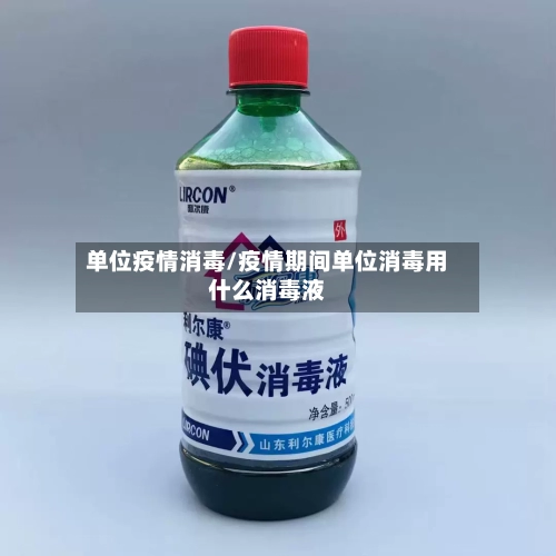 单位疫情消毒/疫情期间单位消毒用什么消毒液-第2张图片