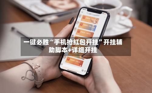 一键必胜“手机抢红包开挂”开挂辅助脚本+详细开挂-第3张图片