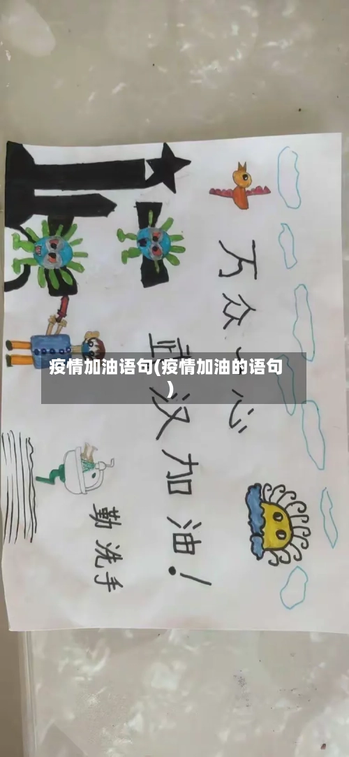 疫情加油语句(疫情加油的语句)-第1张图片