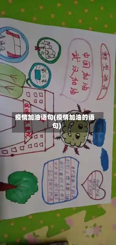 疫情加油语句(疫情加油的语句)-第3张图片