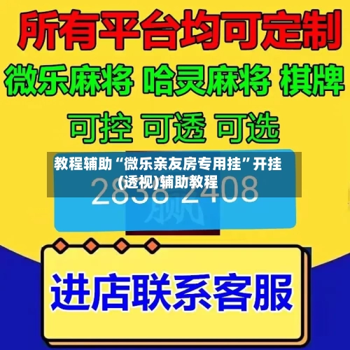 教程辅助“微乐亲友房专用挂”开挂(透视)辅助教程-第1张图片