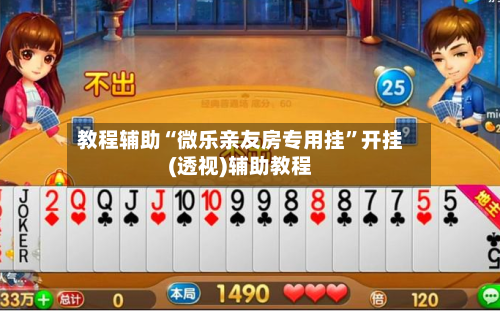 教程辅助“微乐亲友房专用挂”开挂(透视)辅助教程-第2张图片