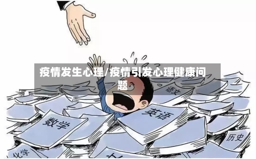 疫情发生心理/疫情引发心理健康问题-第3张图片