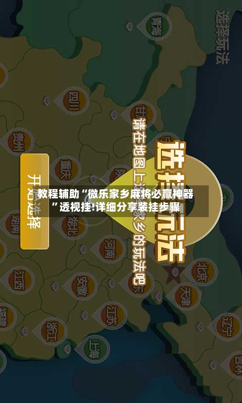 教程辅助“微乐家乡麻将必赢神器	”透视挂!详细分享装挂步骤-第1张图片