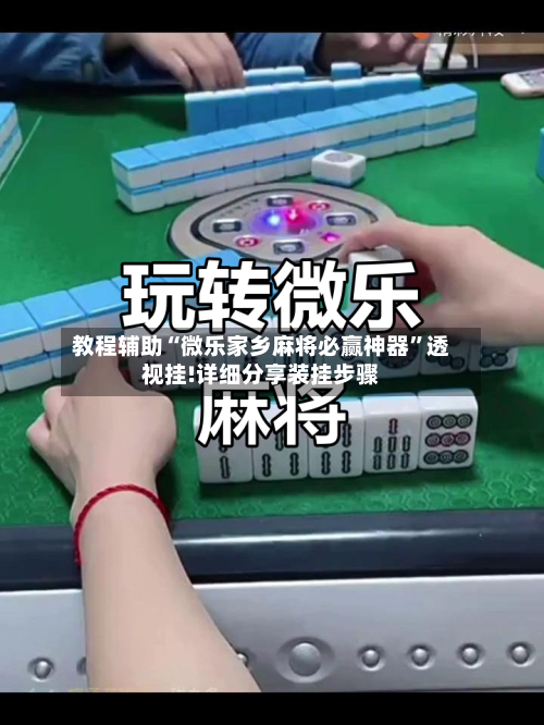 教程辅助“微乐家乡麻将必赢神器”透视挂!详细分享装挂步骤-第2张图片