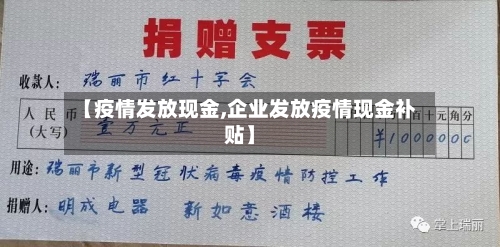 【疫情发放现金,企业发放疫情现金补贴】-第1张图片