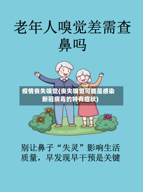 疫情丧失嗅觉(丧失嗅觉可能是感染新冠病毒的特有症状)-第2张图片