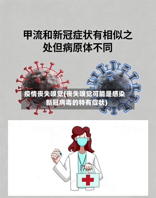 疫情丧失嗅觉(丧失嗅觉可能是感染新冠病毒的特有症状)-第1张图片