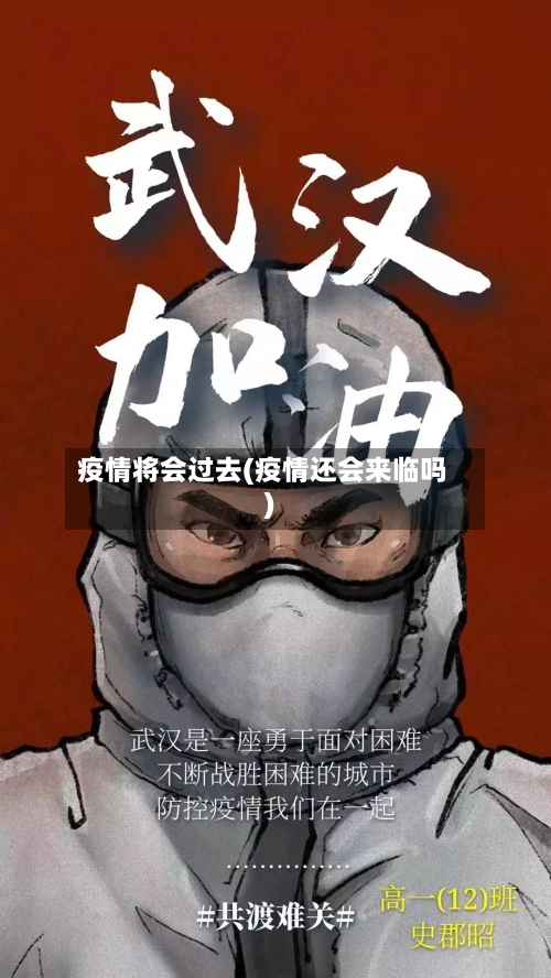 疫情将会过去(疫情还会来临吗)-第2张图片