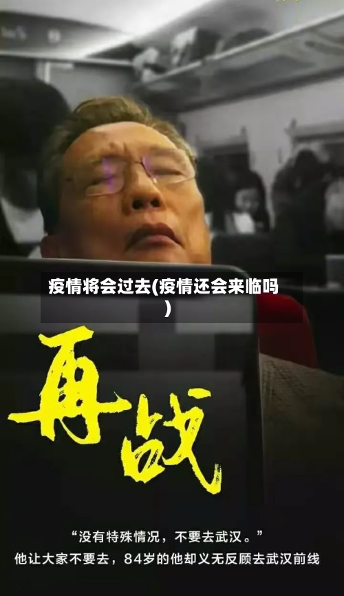 疫情将会过去(疫情还会来临吗)-第1张图片