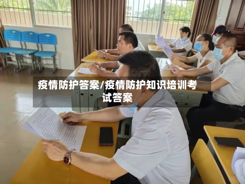 疫情防护答案/疫情防护知识培训考试答案-第1张图片