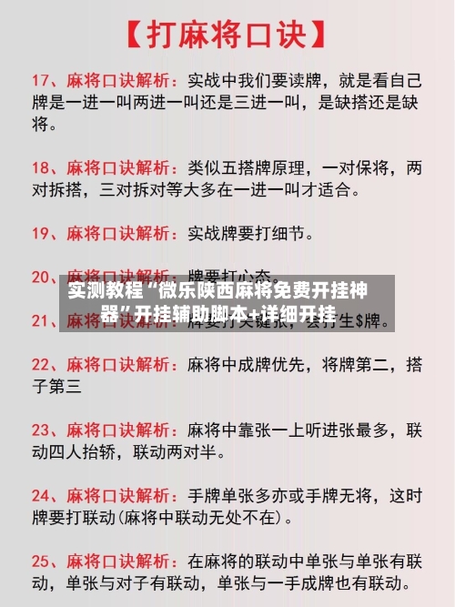 实测教程“微乐陕西麻将免费开挂神器”开挂辅助脚本+详细开挂-第2张图片
