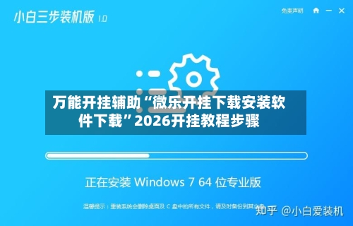 万能开挂辅助“微乐开挂下载安装软件下载	”2026开挂教程步骤-第1张图片