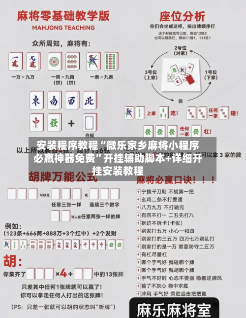 安装程序教程“微乐家乡麻将小程序必赢神器免费”开挂辅助脚本+详细开挂安装教程-第1张图片