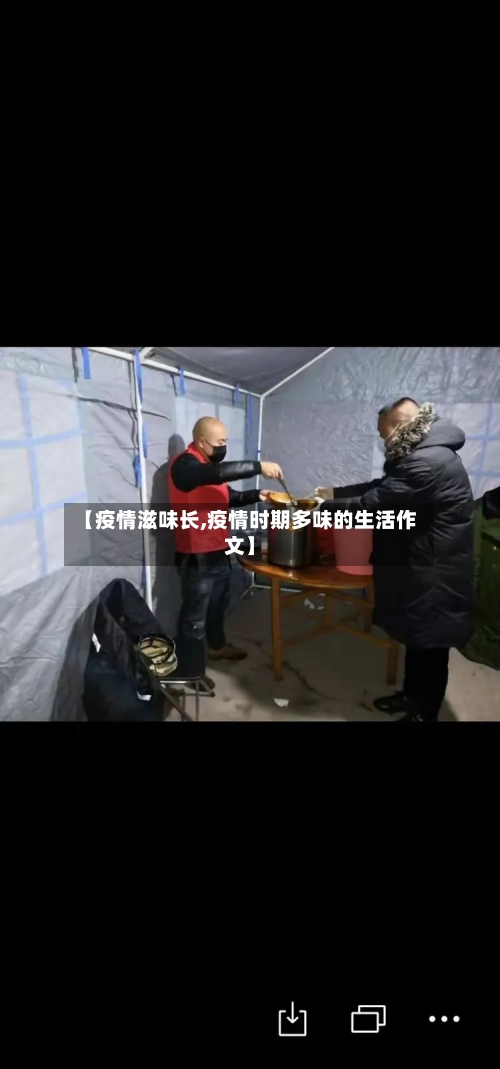 【疫情滋味长,疫情时期多味的生活作文】-第2张图片