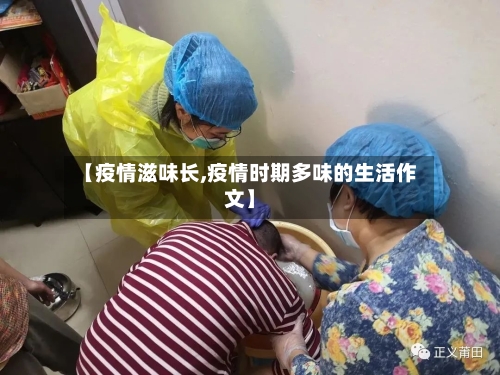 【疫情滋味长,疫情时期多味的生活作文】-第1张图片