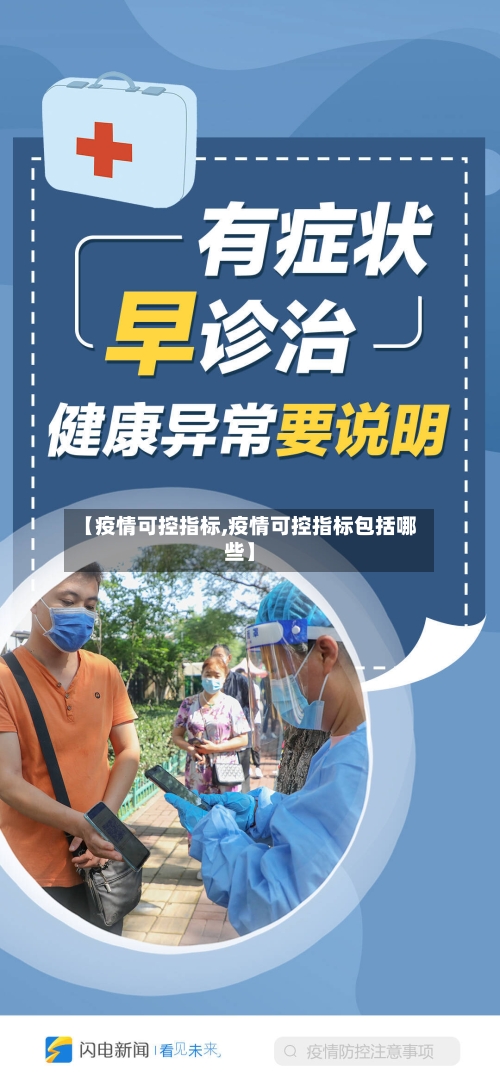 【疫情可控指标,疫情可控指标包括哪些】-第1张图片