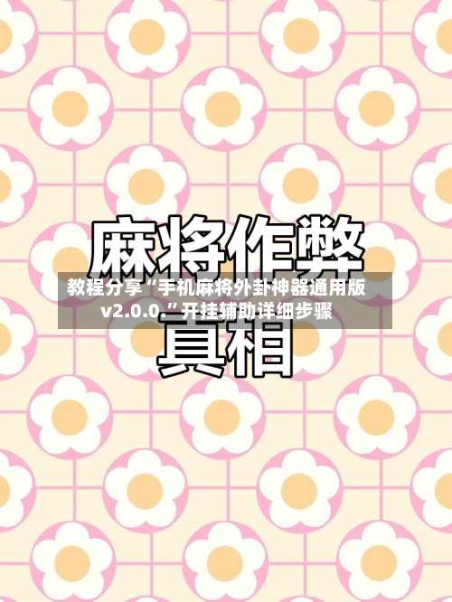 教程分享“手机麻将外卦神器通用版v2.0.0.”开挂辅助详细步骤-第2张图片