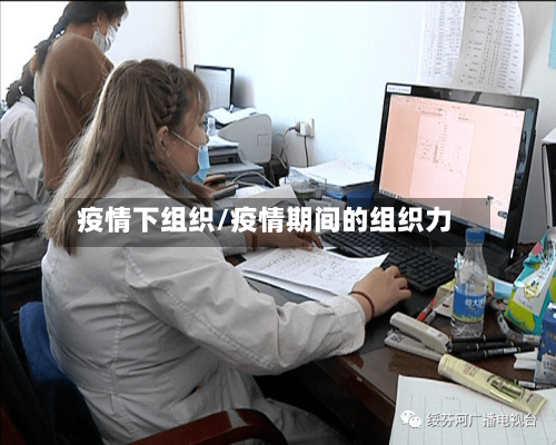 疫情下组织/疫情期间的组织力-第1张图片