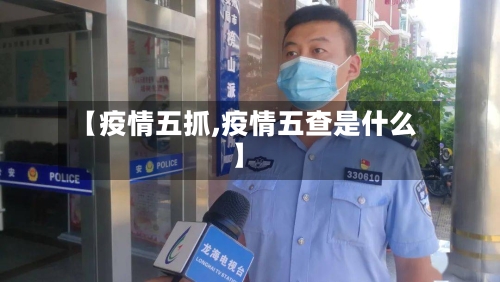 【疫情五抓,疫情五查是什么】-第3张图片