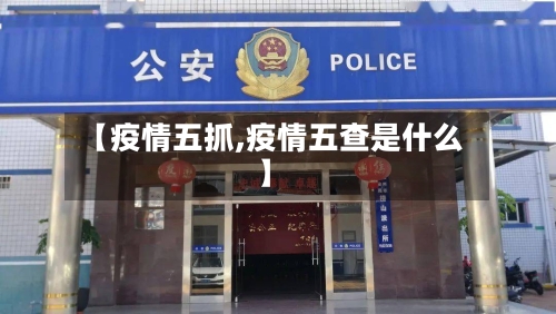 【疫情五抓,疫情五查是什么】-第1张图片