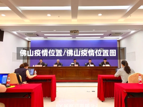 佛山疫情位置/佛山疫情位置图-第2张图片