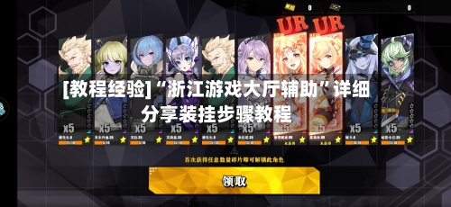 [教程经验]“浙江游戏大厅辅助	”详细分享装挂步骤教程-第1张图片