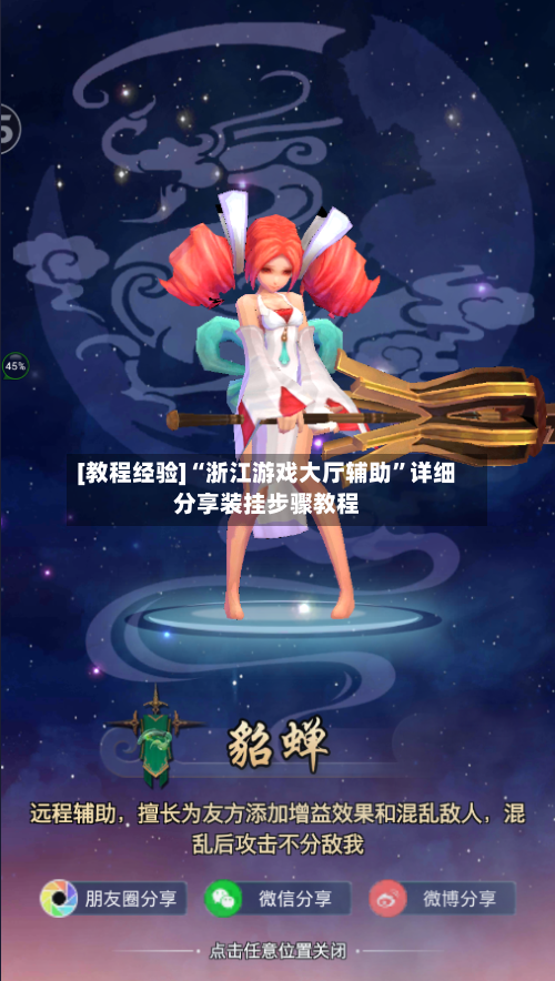 [教程经验]“浙江游戏大厅辅助”详细分享装挂步骤教程-第2张图片