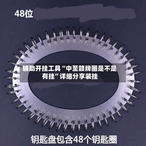 辅助开挂工具“中至赣牌圈是不是有挂	”详细分享装挂-第1张图片