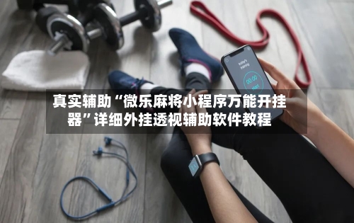 真实辅助“微乐麻将小程序万能开挂器	”详细外挂透视辅助软件教程-第1张图片