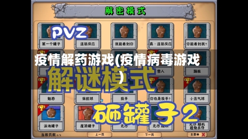 疫情解药游戏(疫情病毒游戏)-第1张图片