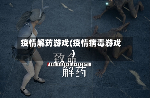 疫情解药游戏(疫情病毒游戏)-第3张图片