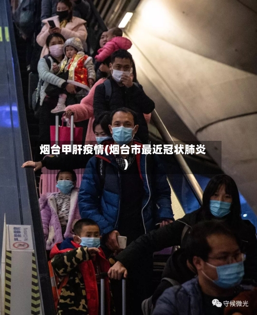 烟台甲肝疫情(烟台市最近冠状肺炎)-第3张图片