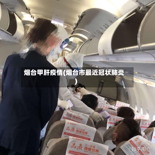 烟台甲肝疫情(烟台市最近冠状肺炎)-第1张图片