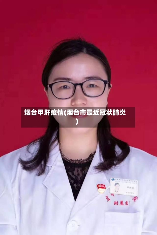 烟台甲肝疫情(烟台市最近冠状肺炎)-第2张图片