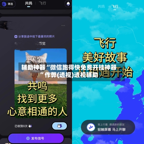 辅助神器“微信跑得快免费开挂神器”作弊(透视)透视辅助-第1张图片