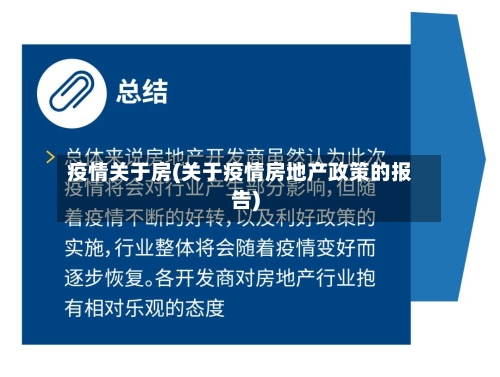 疫情关于房(关于疫情房地产政策的报告)-第1张图片