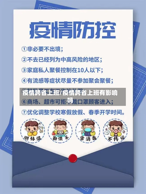 疫情跨省上班/疫情跨省上班有影响吗-第1张图片