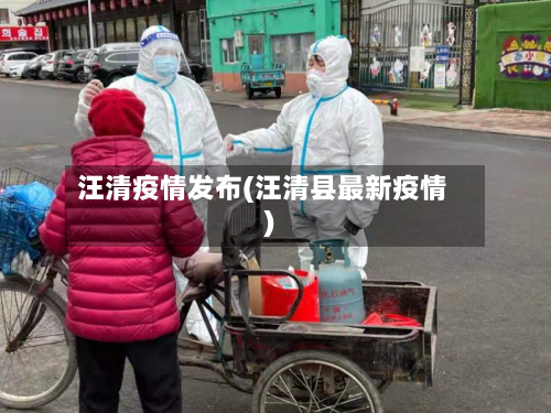 汪清疫情发布(汪清县最新疫情)-第2张图片