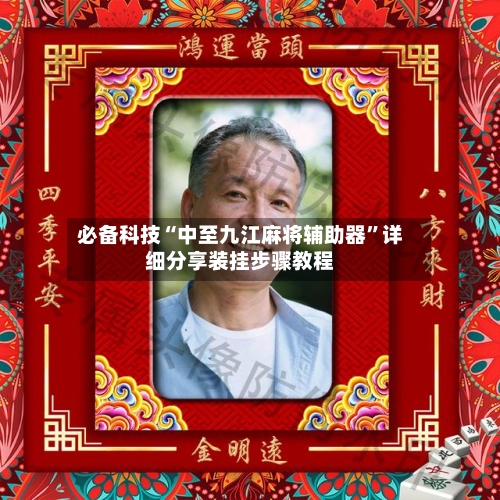 必备科技“中至九江麻将辅助器	”详细分享装挂步骤教程-第2张图片