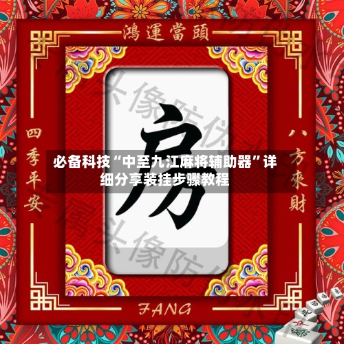 必备科技“中至九江麻将辅助器”详细分享装挂步骤教程-第1张图片