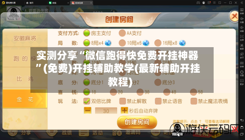 实测分享“微信跑得快免费开挂神器”(免费)开挂辅助教学(最新辅助开挂教程)-第1张图片